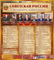 Стенд "Советская Россия" - fgospostavki.ru - Семёнов