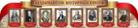 Стенд "Выдающиеся историки России" из 2-х частей - fgospostavki.ru - Семёнов