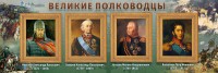 Стенд "Великие полководцы" - fgospostavki.ru - Семёнов