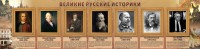 Стенд "Великие историки" - fgospostavki.ru - Семёнов