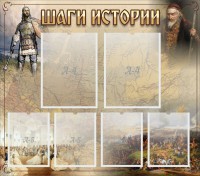 Стенд "Шаги истории" - fgospostavki.ru - Семёнов