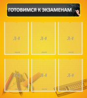 Стенд "Готовимся к экзаменам" Вариант 2 - fgospostavki.ru - Семёнов