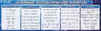 Стенд "Основные математические формулы" - fgospostavki.ru - Семёнов