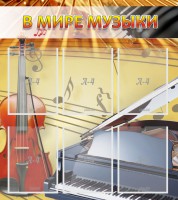 Стенд "В мире музыки" - fgospostavki.ru - Семёнов