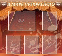Стенд "В мире прекрасного" Вариант 2 - fgospostavki.ru - Семёнов
