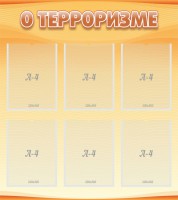 Стенд "О терроризме" - fgospostavki.ru - Семёнов