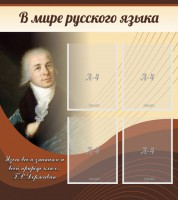 Стенд "В мире русского языка" - fgospostavki.ru - Семёнов