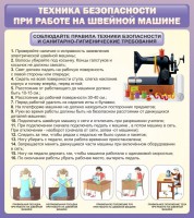 Стенд "Техника безопасности при работе на швейной машине" - fgospostavki.ru - Семёнов