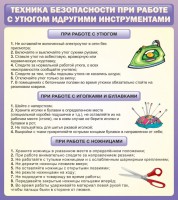 Стенд "Техника безопасности при работе с утюгом" - fgospostavki.ru - Семёнов