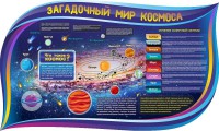 Стенд "Загадочный мир космоса" - fgospostavki.ru - Семёнов