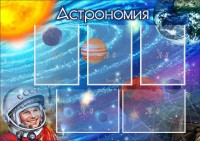 Стенд "Астрономия" - fgospostavki.ru - Семёнов