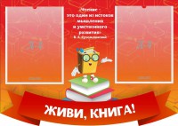Стенд резной "Живи, книга!" - fgospostavki.ru - Семёнов