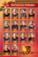 Стенд "Маршалы Победы" - fgospostavki.ru - Семёнов