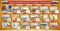 Стенд "Дни воинской славы России" Вариант 2 - fgospostavki.ru - Семёнов