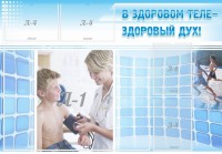 Стенд "В здоровом теле - здоровый дух!" - fgospostavki.ru - Семёнов