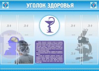 Стенд "Уголок здоровья" Вариант 8 - fgospostavki.ru - Семёнов