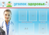Стенд "Уголок здоровья" Вариант 7 - fgospostavki.ru - Семёнов