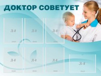 Стенд "Доктор советует" - fgospostavki.ru - Семёнов