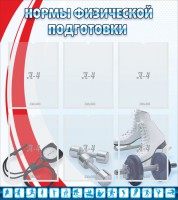 Стенд "Нормы физической подготовки" Вариант 2 - fgospostavki.ru - Семёнов