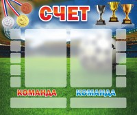 Стенд "Счет" - fgospostavki.ru - Семёнов