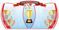 Стенд "Спортивная жизнь" Вариант 3 - fgospostavki.ru - Семёнов