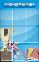 Стенд "Наши достижения" Вариант 6 - fgospostavki.ru - Семёнов