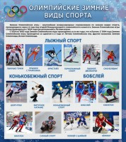 Стенд "Олимпийские зимние виды спорта" - fgospostavki.ru - Семёнов