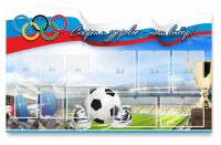 Стенд "Спорт и здоровье - наш выбор" - fgospostavki.ru - Семёнов