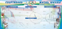 Стенд "Спортивная жизнь" Вариант 4 - fgospostavki.ru - Семёнов