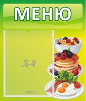 Стенд "Меню" - fgospostavki.ru - Семёнов