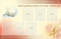 Стенд "Методический уголок учителя" - fgospostavki.ru - Семёнов