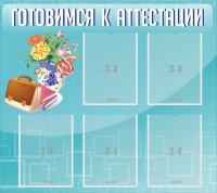 Стенд "Готовимся к аттестации" Вариант 1 - fgospostavki.ru - Семёнов