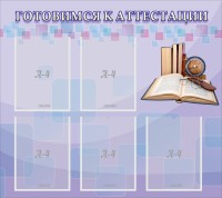 Стенд "Готовимся к аттестации" Вариант 2 - fgospostavki.ru - Семёнов