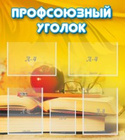 Стенд "Профсоюзный уголок" Вариант 3 - fgospostavki.ru - Семёнов