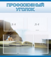 Стенд "Профсоюзный уголок" Вариант 4 - fgospostavki.ru - Семёнов