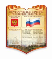 Стенд "Символика Российской Федерации" - fgospostavki.ru - Семёнов