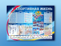 Стенд-уголок "Спортивная жизнь" - fgospostavki.ru - Семёнов