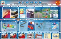 Стенд "Уголок безопасности дорожного движения" для 7-11 классов - fgospostavki.ru - Семёнов