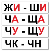 Набор магнитных карточек "Жи-Ши" - fgospostavki.ru - Семёнов