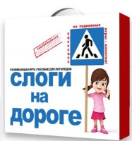 Развивающая игра "Слоги на дороге" - fgospostavki.ru - Семёнов