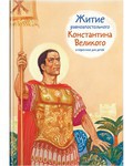 Житие равноапостольного Константина Великого в пересказе для детей - fgospostavki.ru - Семёнов