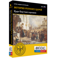 История русских царей. Цари Смутного времени - fgospostavki.ru - Семёнов