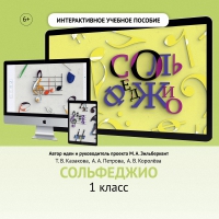 Сольфеджио. 1 класс - fgospostavki.ru - Семёнов