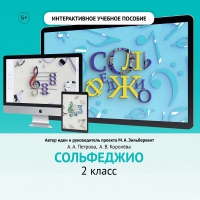Сольфеджио. 2 класс - fgospostavki.ru - Семёнов