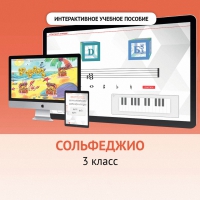 Сольфеджио. 3 класс - fgospostavki.ru - Семёнов