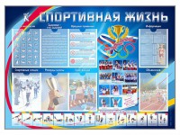 Стенд-уголок "Спортивная жизнь" - fgospostavki.ru - Семёнов