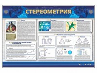 Интерактивный электрифицированный стенд "Стереометрия" - fgospostavki.ru - Семёнов