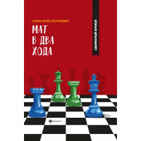 Сухин И. "Мат в два хода." - fgospostavki.ru - Семёнов