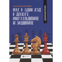 Сухин И. "Мат в один ход в дебюте, миттельшпиле и эндшпиле."  - fgospostavki.ru - Семёнов