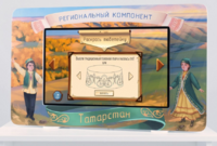 Методический интерактивный комплекс "Региональный компонент Татарстан" 25" - fgospostavki.ru - Семёнов